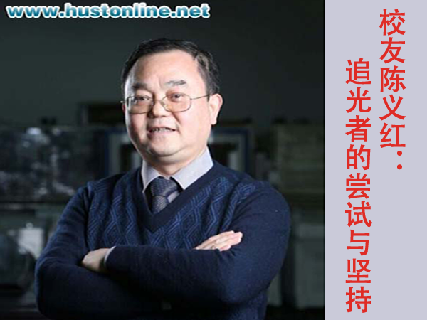 校友陈义红：“追光者”的尝试与坚持