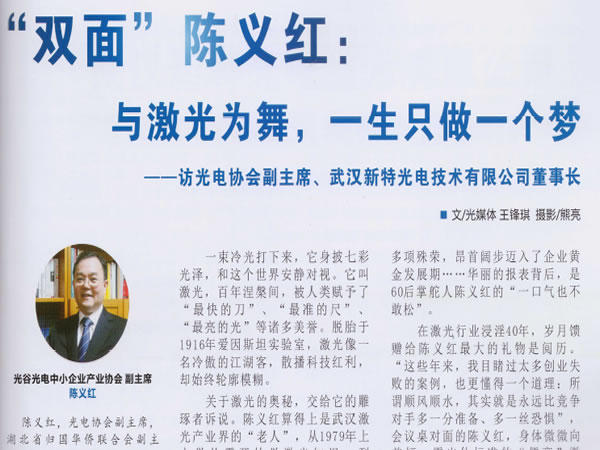 “双面”陈义红：与激光为舞，一生只做一个梦