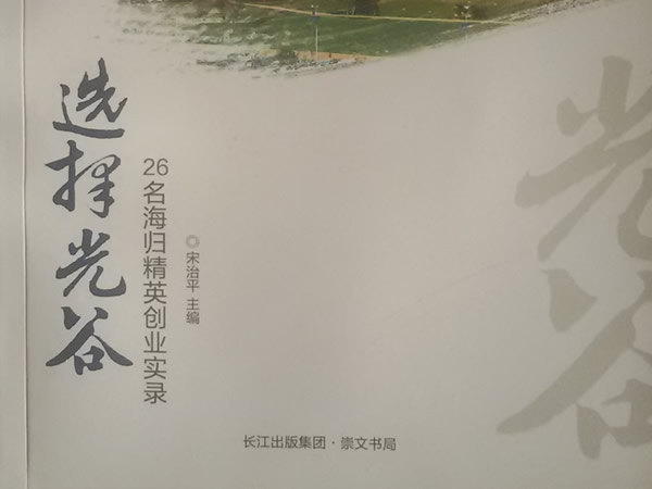 情归光谷：我的事业之根在这里