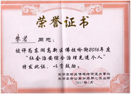 天游ty8线路测试中心光电朱君被评为“社会治安综合治理先进个人”荣誉称号