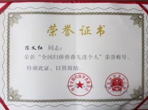 全国归侨侨眷先进个人