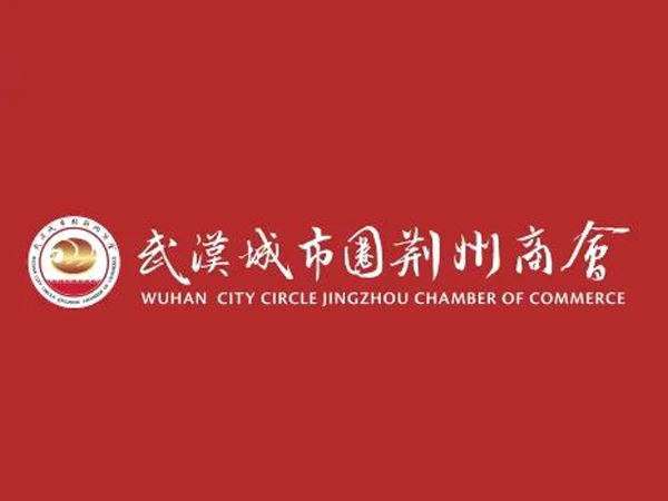 陈义兵再次当选武汉城市圈荆州商会副理事长，陈义红为名誉会长